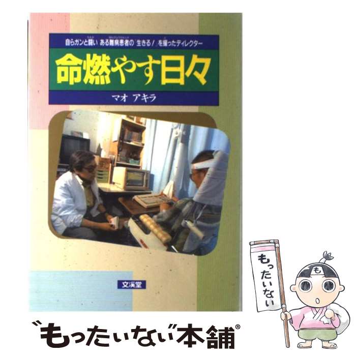 【中古】 命燃やす日々 自らガンと闘いある難病患者の『生きる！』を撮ったデ / マオ アキラ / 文渓堂 単行本 【メール便送料無料】【あす楽対応】