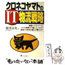 【中古】 クロネコヤマトのIT物流戦略 / 舘澤 貢次 / ジェイ インターナショナル 単行本 【メール便送料無料】【あす楽対応】