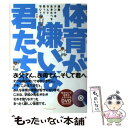  体育が嫌いな君たちへ DVD　BOOK / 池上 信三 / ゴルフダイジェスト社 