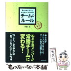 【中古】 あたりまえだけどなかなかつくれないチームのルール / 小倉 広 / 明日香出版社 [単行本（ソフトカバー）]【メール便送料無料】【あす楽対応】