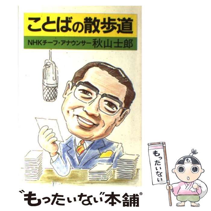 【中古】 ことばの散歩道 / 秋山 士郎 / 大和山出版社 [ペーパーバック]【メール便送料無料】【最短翌日配達対応】