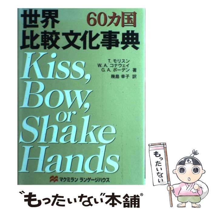 【中古】 世界比較文化事典 60カ国 / T.モリスン, 幾島 幸子 / マクミラン ランゲージハウス [単行本]【メール便送料無料】【あす楽対応】