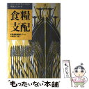  食糧支配 米国農産物輸出ブームの成因と背景 / ジェ-ムズ・ウェッセル, 鶴見宗之介 / 時事通信社 