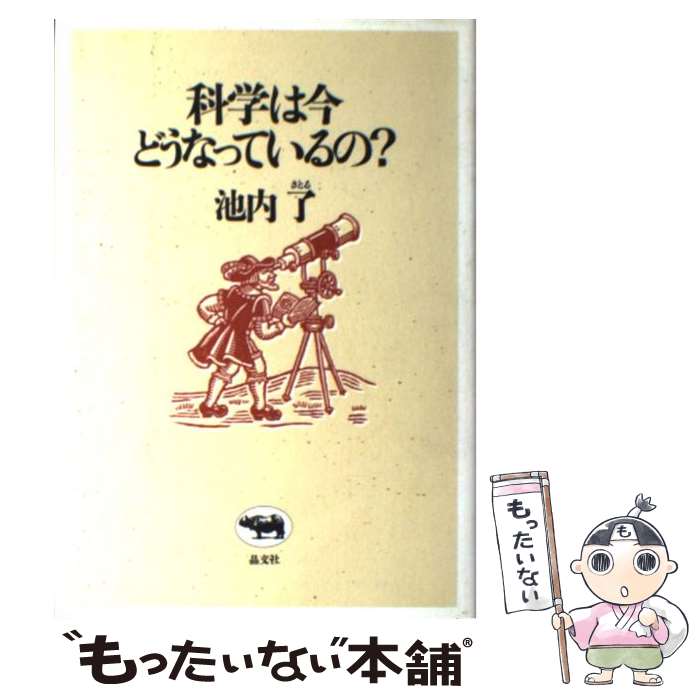 【中古】 科学は今どうなっているの？ / 池内 了 / 晶文社 [単行本]【メール便送料無料】【最短翌日配..