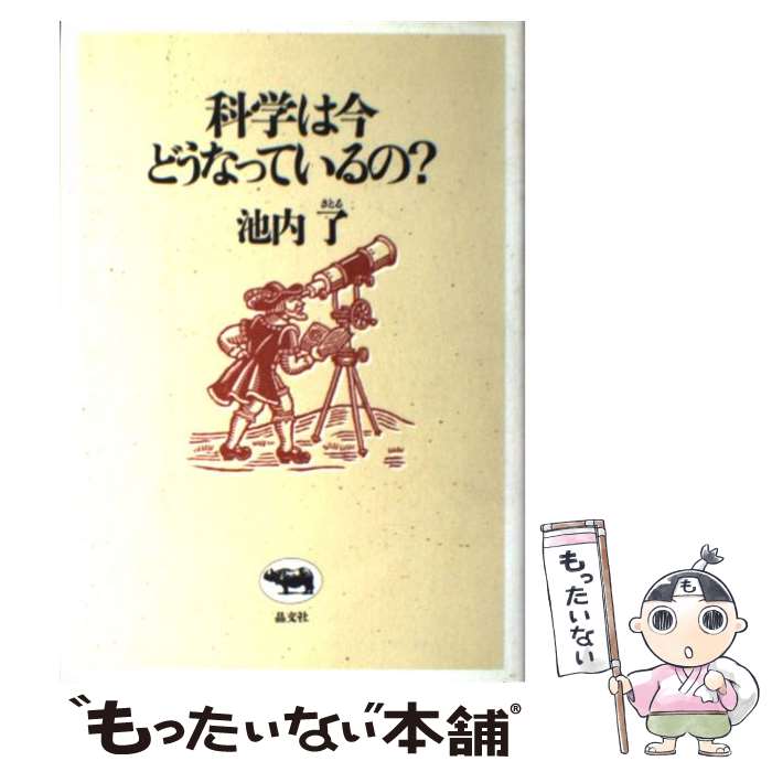  科学は今どうなっているの？ / 池内 了 / 晶文社 