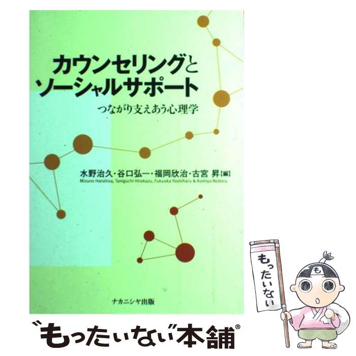 【中古】 カウンセリングとソーシャルサポート つながり支えあう心理学 / 水野 治久, 谷口 弘一 / ナカニシヤ出版 [単行本]【メール便送料無料】【あす楽対応】