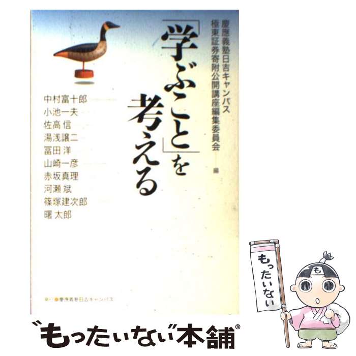  「学ぶこと」を考える / 中村 富十郎, 慶應義塾日吉キャンパス極東証券寄附公開講 / 慶應義塾大学出版会 