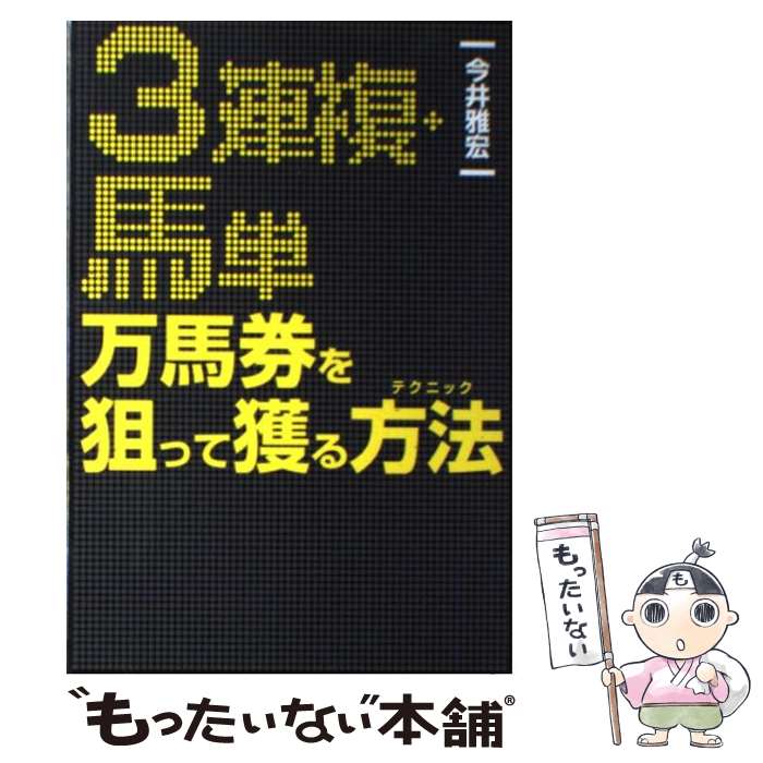 【中古】 3連複・馬単万馬券を狙って獲る方法（テクニック） / 今井 雅宏 / (株)マイナビ出版 [単行本]【メール便送料無料】【最短翌日配達対応】