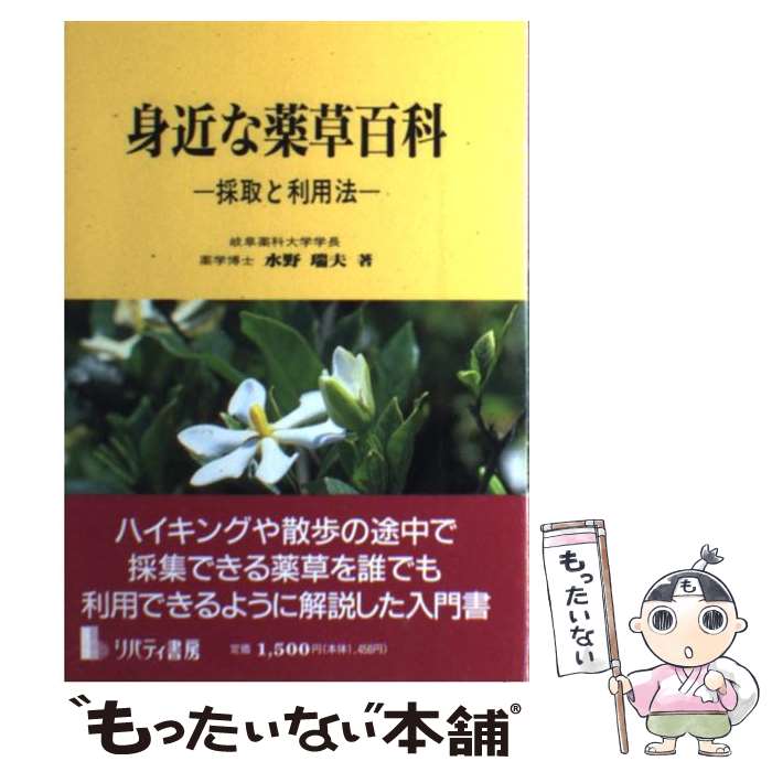 【中古】 身近な薬草百科 / 水野 瑞夫 / リバティ書房 [単行本]【メール便送料無料】【最短翌日配達対応】