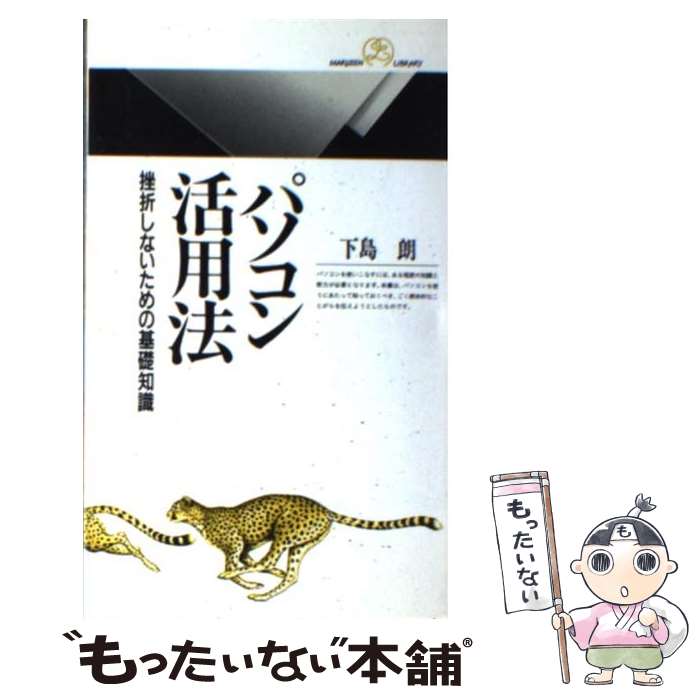 【中古】 パソコン活用法 挫折しないための基礎知識 / 下島 朗 / 丸善 [新書]【メール便送料無料】【あす楽対応】のサムネイル