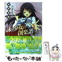 【中古】 詠う少女の創楽譜 5 / 雨野智晴, たにはらなつき / メディアファクトリー 文庫 【メール便送料無料】【あす楽対応】