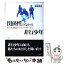 【中古】 関係性のなかの非行少年 更生保護施設のエスノグラフィーから / 松嶋 秀明 / 新曜社 [単行本]【メール便送料無料】【あす楽対応】