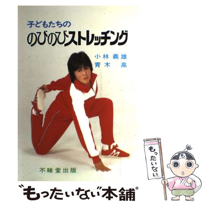 【中古】 子どもたちののびのびストレッチング / 小林 義雄, 青木 高 / 不昧堂出版 [ペーパーバック]【メール便送料無料】【あす楽対応】