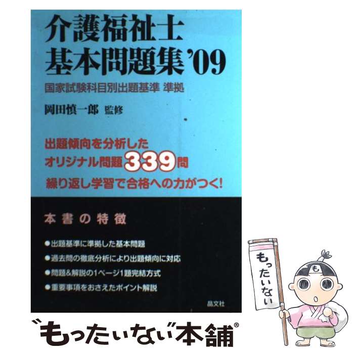 【中古】 介護福祉士基本問題集（’09） / 岡田 慎一郎 / 晶文社 [単行本]【メール便送料無料】【最短翌日配達対応】