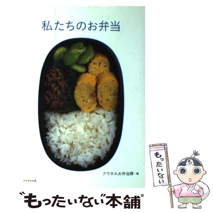 【中古】 私たちのお弁当 / クウネルお弁当隊 / マガジンハウス [単行本]【メール便送料無料】【あす楽対応】