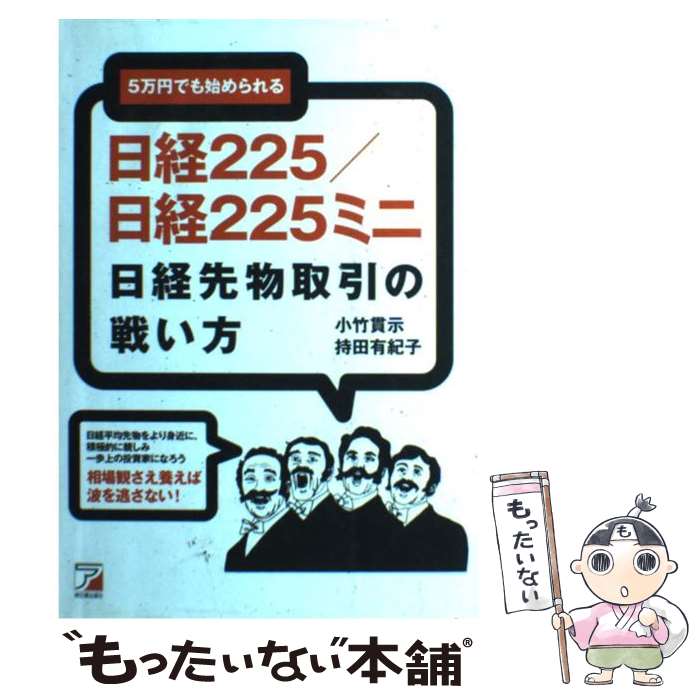  日経225／日経225（ににご）ミニ日経先物取引の戦い方 / 小竹 貫示, 持田 有紀子 / アスカエフプロダクツ 