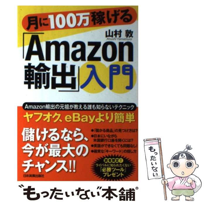 【中古】 月に100万稼げる「Amazon輸出」入門 / 山