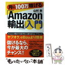 【中古】 月に100万稼げる「Amazon輸出」入門 / 山村 敦 / 日本実業出版社 [単行本]【メール便送料無料】【あす楽対応】