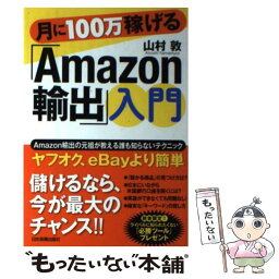 【中古】 月に100万稼げる「Amazon輸出」入門 / 山村 敦 / 日本実業出版社 [単行本]【メール便送料無料】【あす楽対応】