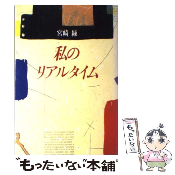 【中古】 私のリアルタイム / 宮崎 緑 / 読売新聞社 [単行本]【メール便送料無料】【最短翌日配達対応】