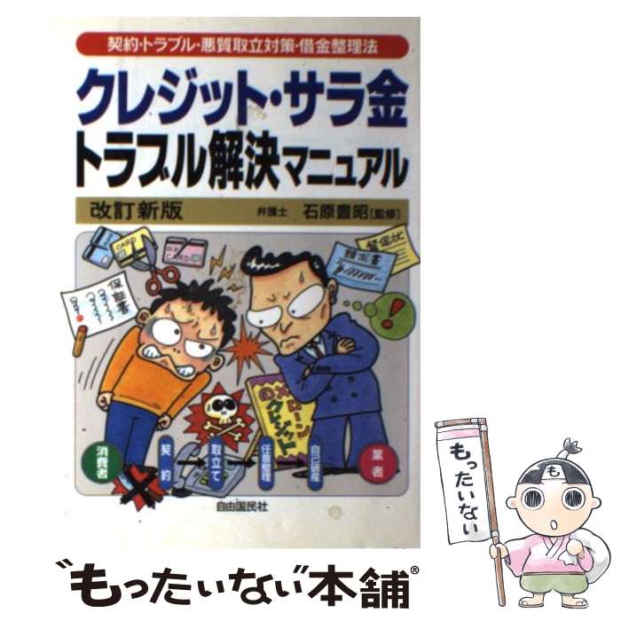 著者：志澤 徹, 生活と法律研究所出版社：自由国民社サイズ：単行本ISBN-10：4426490030ISBN-13：9784426490034■こちらの商品もオススメです ● ローン・クレジットの法律紛争 / 甲斐 道太郎 / 有斐閣 [単行本] ■通常24時間以内に出荷可能です。※繁忙期やセール等、ご注文数が多い日につきましては　発送まで48時間かかる場合があります。あらかじめご了承ください。 ■メール便は、1冊から送料無料です。※宅配便の場合、2,500円以上送料無料です。※最短翌日配達ご希望の方は、宅配便をご選択下さい。※「代引き」ご希望の方は宅配便をご選択下さい。※配送番号付きのゆうパケットをご希望の場合は、追跡可能メール便（送料210円）をご選択ください。■ただいま、オリジナルカレンダーをプレゼントしております。■お急ぎの方は「もったいない本舗　お急ぎ便店」をご利用ください。最短翌日配送、手数料298円から■まとめ買いの方は「もったいない本舗　おまとめ店」がお買い得です。■中古品ではございますが、良好なコンディションです。決済は、クレジットカード、代引き等、各種決済方法がご利用可能です。■万が一品質に不備が有った場合は、返金対応。■クリーニング済み。■商品画像に「帯」が付いているものがありますが、中古品のため、実際の商品には付いていない場合がございます。■商品状態の表記につきまして・非常に良い：　　使用されてはいますが、　　非常にきれいな状態です。　　書き込みや線引きはありません。・良い：　　比較的綺麗な状態の商品です。　　ページやカバーに欠品はありません。　　文章を読むのに支障はありません。・可：　　文章が問題なく読める状態の商品です。　　マーカーやペンで書込があることがあります。　　商品の痛みがある場合があります。