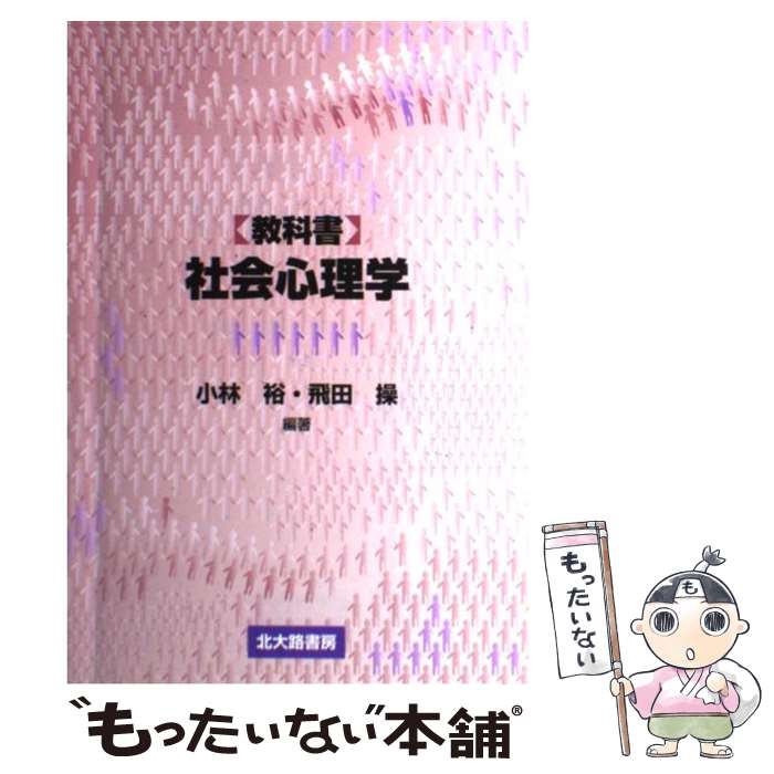 【中古】 〈教科書〉社会心理学 / 小林 裕, 飛田 操 / 北大路書房 [単行本]【メール便送料無料】【最短翌日配達対応】