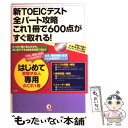  新TOEICテスト全パート攻略これ1冊で600点がすぐ取れる！ / 山本淳子 / こう書房 