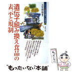 【中古】 遺伝子組み換え食品の表示と規制 / 天笠 啓祐 / コモンズ [単行本]【メール便送料無料】【あす楽対応】