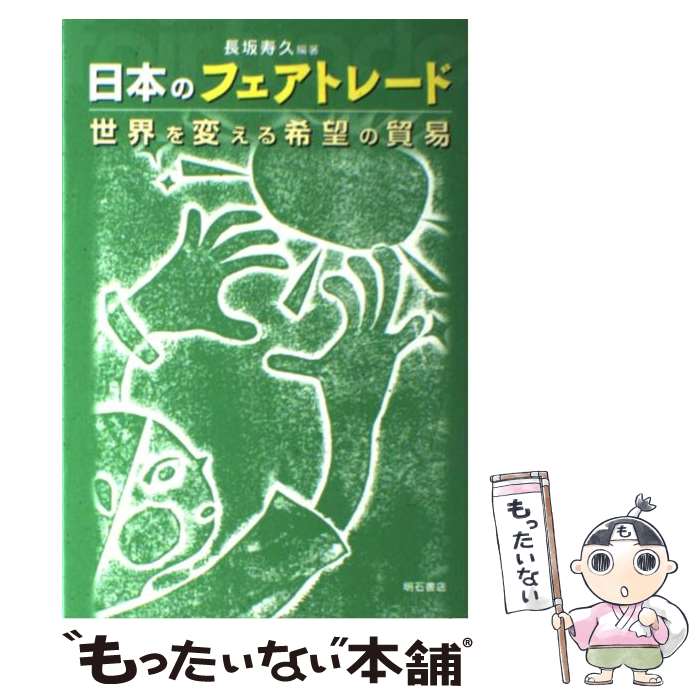 [Used] Fair Trade in Japan / Toshihisa Nagasaka / Akashi Shoten [Paperback] [Free shipping via mail] [Next-day delivery available]