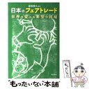 【中古】 日本のフェアトレード 世界を変える希望の貿易 / 長坂 寿久 / 明石書店 単行本 【メール便送料無料】【あす楽対応】