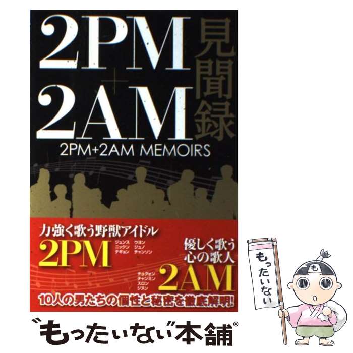 【中古】 2PM＋2AM見聞録 / 2PM+2AM研究会 / スコラマガジン(蒼竜社) [単行本（ソフトカバー）]【メール便送料無料】【あす楽対応】