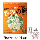 【中古】 死ぬまでに絶対行きたい世界の旅 世界千数百カ所を旅した「地球の達人」厳選300！ / 小林 克己 / PHP研究所 単行本（ソフトカバー） 【メール便送料無料】【あす楽対応】