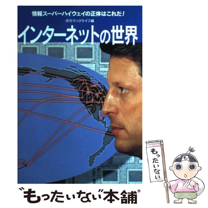 【中古】 インターネットの世界 情報スーパーハイウェイの正体はこれだ！ / 月刊マックライフ編集部 / ビー・エヌ・エヌ [単行本]【メール便送料無料】【あす楽対応】