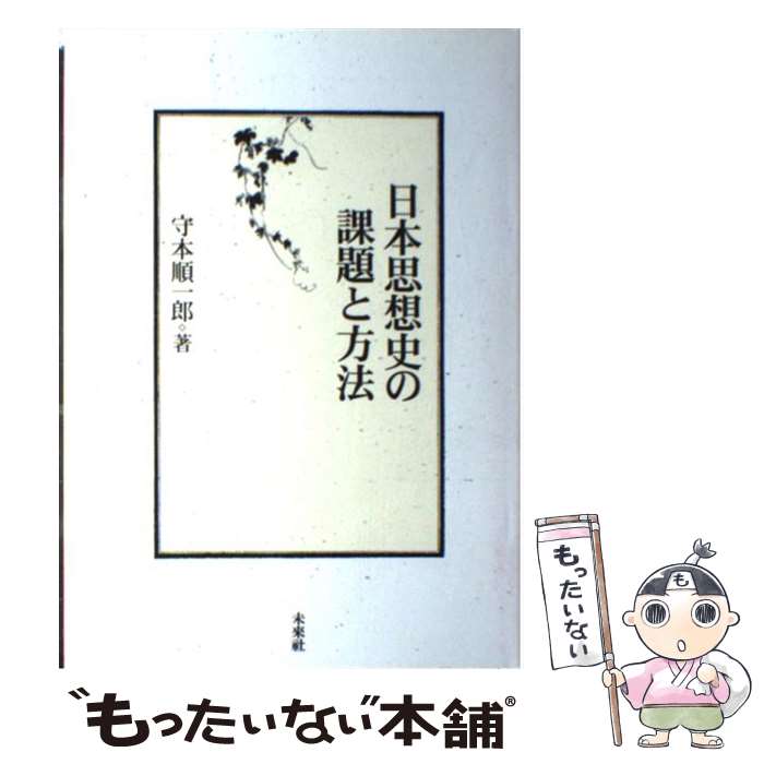 【中古】 日本思想史の課題と方法 / 守本 順一郎 / 未来社 [単行本]【メール便送料無料】【最短翌日配達対応】