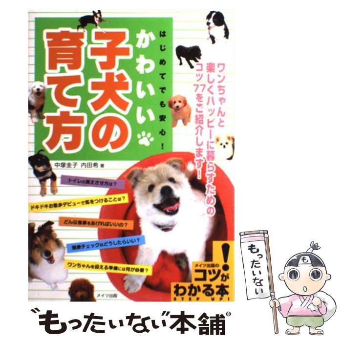 楽天もったいない本舗　楽天市場店【中古】 はじめてでも安心！かわいい子犬の育て方 / 中塚 圭子, 内田 希 / メイツユニバーサルコンテンツ [単行本]【メール便送料無料】【あす楽対応】