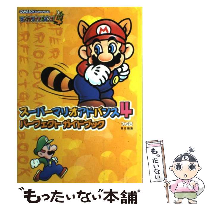 【中古】 スーパーマリオアドバンス4パーフェクトガイ