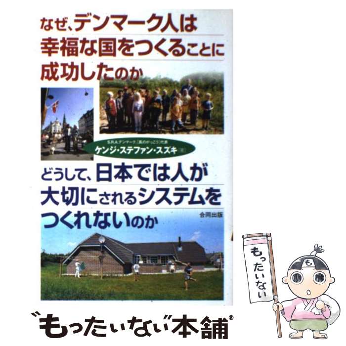  なぜ、デンマーク人は幸福な国をつくることに成功したのかどうして、日本では人が大切 / ケンジ ステファン スズキ / 合同出版 