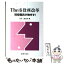 【中古】 The市役所改革 現役職員が物申す！ / 元松 逸太郎 / 総合電子リサーチ [単行本]【メール便送料無料】【あす楽対応】