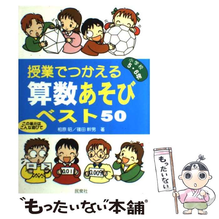 【中古】 授業でつかえる算数あそびベスト50 この単元はこんな遊びで 小学校5・6年 / 相原 昭, 篠田 幹男 / 民衆社 [単行本]【メール便送料無料】【あす楽対応】