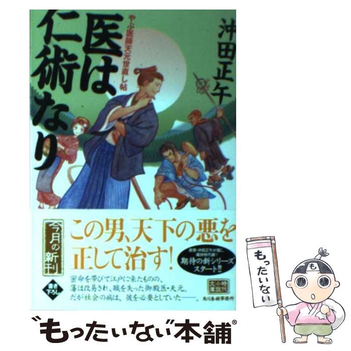 【中古】 医は仁術なり やぶ医師天元世直し帖 / 沖田 正午 / 角川春樹事務所 [文庫]【メール便送料無料】【最短翌日配達対応】