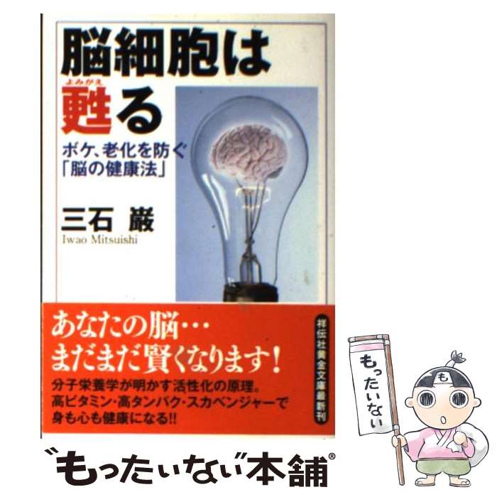 【中古】 脳細胞は甦る ボケ、老化を防ぐ「脳の健康法」 / 三石 巌 / 祥伝社 [文庫]【メール便送料無料..