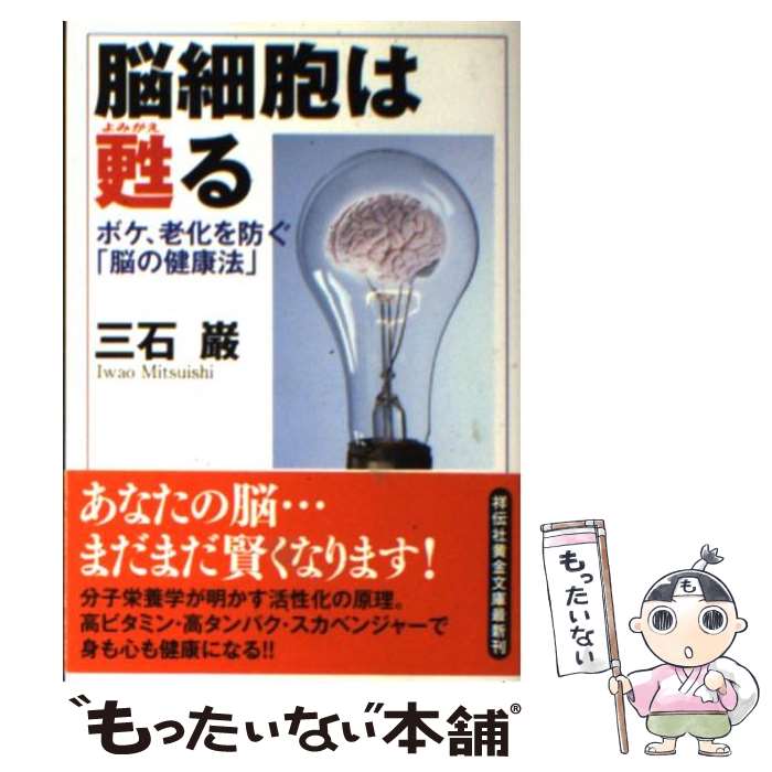 【中古】 脳細胞は甦る ボケ、老化を防ぐ「脳の健康法」 / 三石 巌 / 祥伝社 [文庫]【メール便送料無料】【あす楽対応】