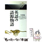 【中古】 英語の語源物語 / 今里 智晃 / 丸善出版 [新書]【メール便送料無料】【あす楽対応】