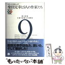 【中古】 柴田元幸と9人の作家たち ナイン インタビューズ / ポール オースター, 村上春樹, カズオ イシグロ, リチャード パワーズ, / 単行本 【メール便送料無料】【あす楽対応】