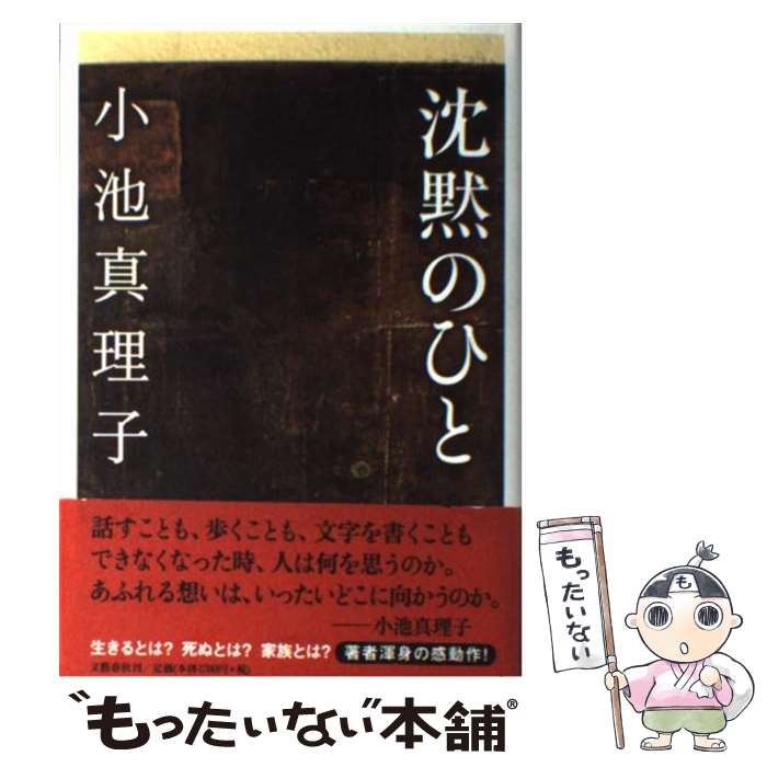 【中古】 沈黙のひと / 小池 真理子 / 文藝春秋 [単行本]【メール便送料無料】【最短翌日配達対応】