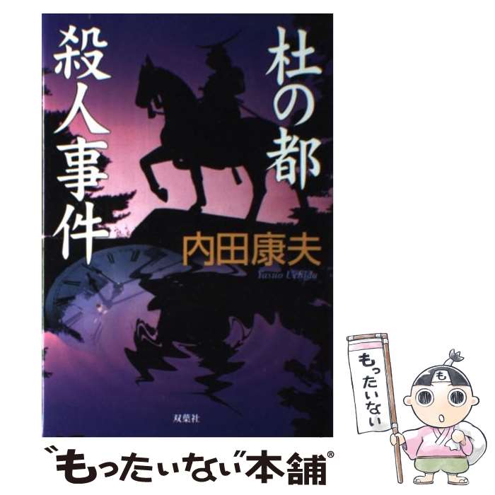 【中古】 杜の都殺人事件 / 内田 康夫 / 双葉社 [単行本]【メール便送料無料】【あす楽対応】