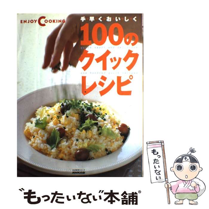 【中古】 手早くおいしく100のクイックレシピ / NHK出版 / NHK出版 [ムック]【メール便送料無料】【あす楽対応】 1