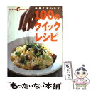 【中古】 手早くおいしく100のクイックレシピ / NHK出版 / NHK出版 [ムック]【メール便送料無料】【あす楽対応】