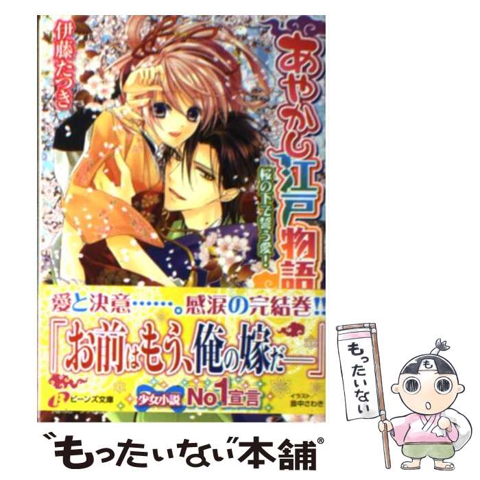 【中古】 あやかし江戸物語 桜の下で誓う愛！ / 伊藤 たつき, 音中 さわき / 角川書店(角川グループパブリッシング) [文庫]【メール便送料無料】【あす楽対応】