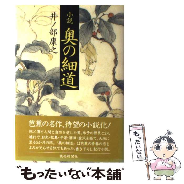 Author Name: Ya: Ra: Wa Line - 【中古】 小説奥の細道 / 井ノ部 康之 / 読売新聞社 [単行本]【メール便送料無料】【最短翌日配達対応】